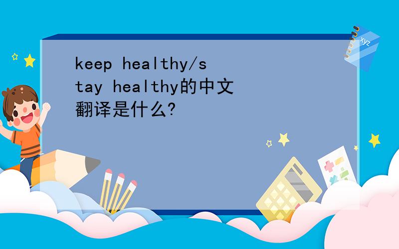 keep healthy/stay healthy的中文翻译是什么?