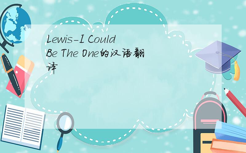 Lewis-I Could Be The One的汉语翻译