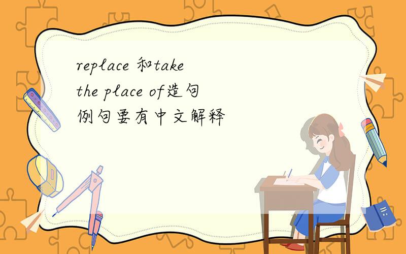 replace 和take the place of造句例句要有中文解释
