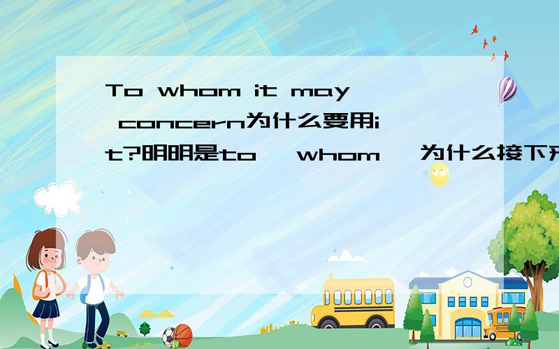 To whom it may concern为什么要用it?明明是to 