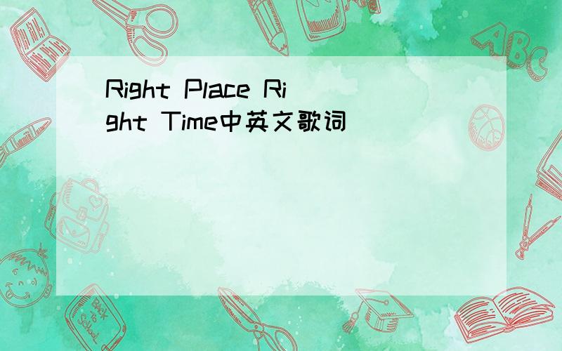 Right Place Right Time中英文歌词