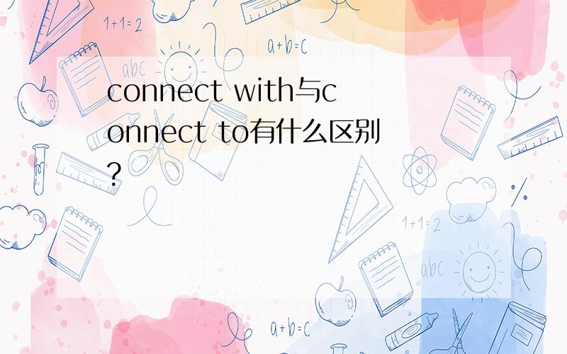 connect with与connect to有什么区别?