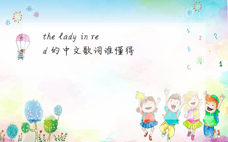 the lady in red 的中文歌词谁懂得