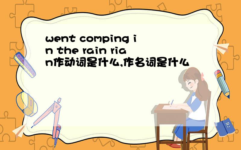 went comping in the rain rian作动词是什么,作名词是什么