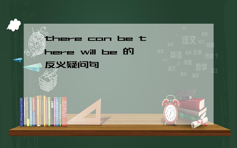 there can be there will be 的反义疑问句