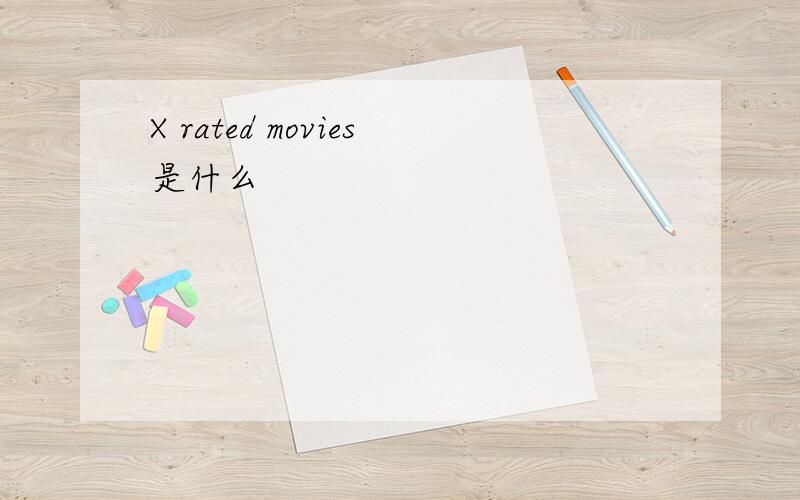 X rated movies是什么