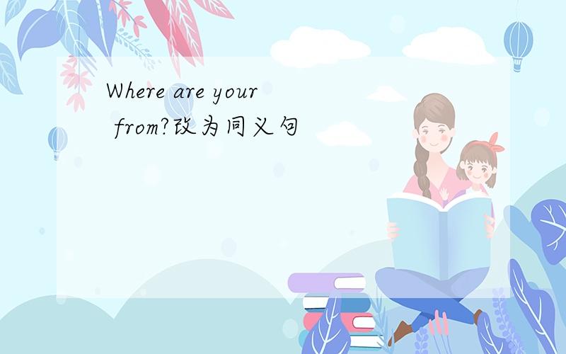Where are your from?改为同义句