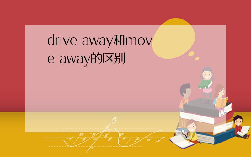drive away和move away的区别