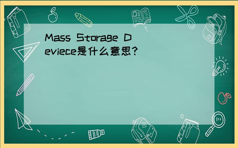 Mass Storage Deviece是什么意思?