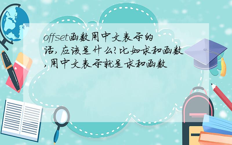 offset函数用中文表示的话,应该是什么?比如求和函数,用中文表示就是求和函数