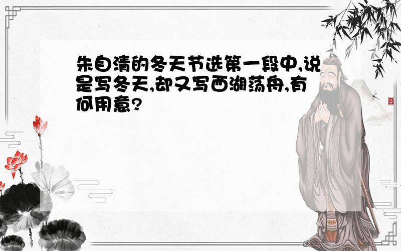 朱自清的冬天节选第一段中,说是写冬天,却又写西湖荡舟,有何用意?