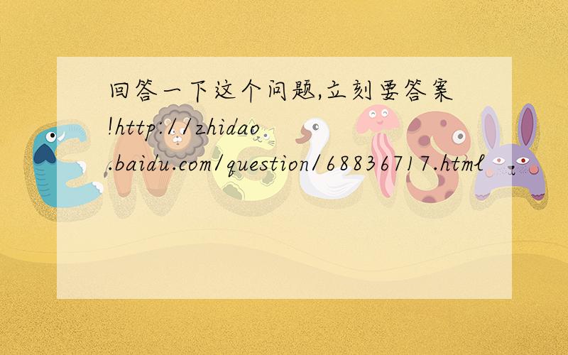 回答一下这个问题,立刻要答案!http://zhidao.baidu.com/question/68836717.html