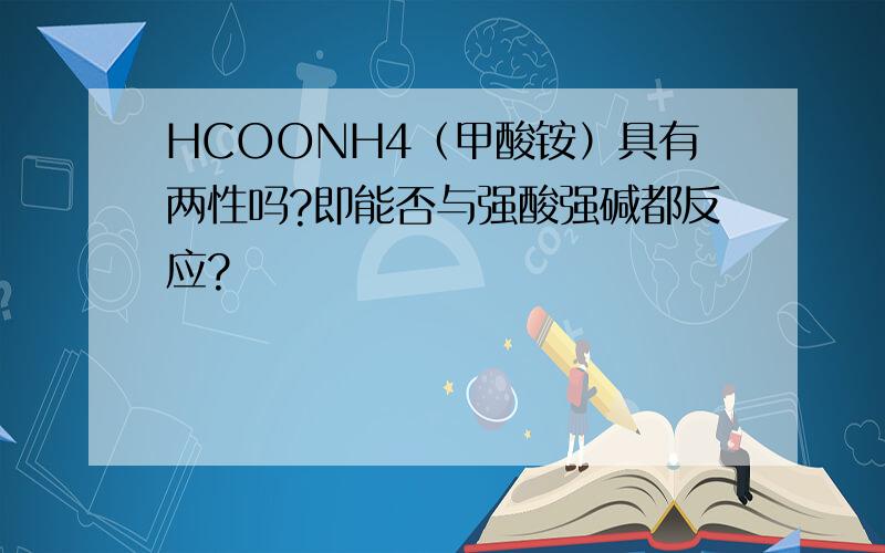 HCOONH4（甲酸铵）具有两性吗?即能否与强酸强碱都反应?