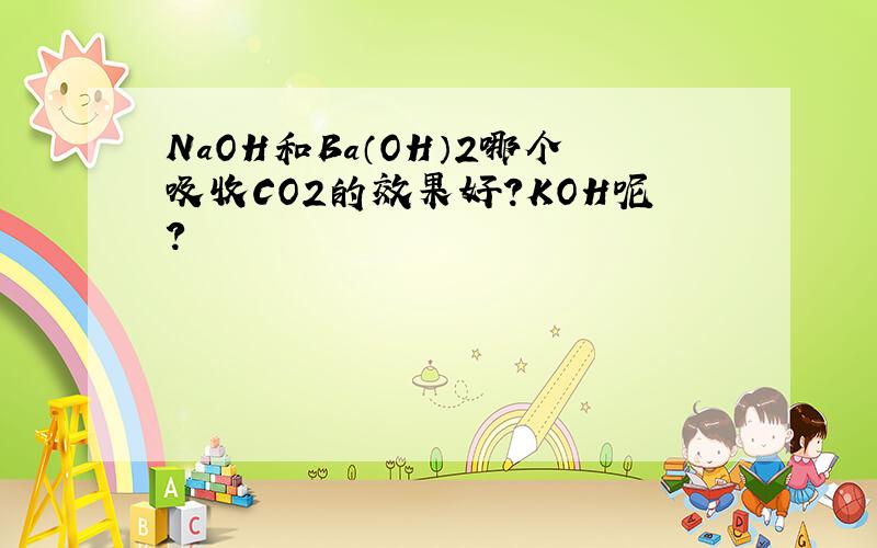 NaOH和Ba（OH）2哪个吸收CO2的效果好?KOH呢?