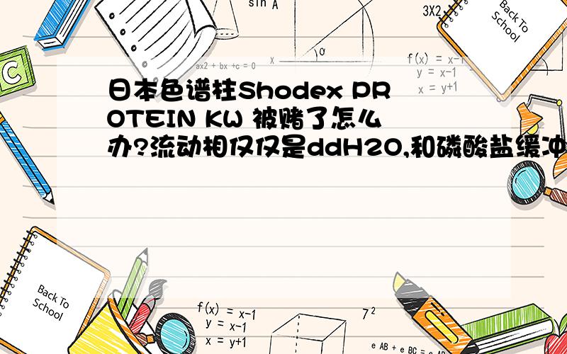 日本色谱柱Shodex PROTEIN KW 被赌了怎么办?流动相仅仅是ddH2O,和磷酸盐缓冲液使用时间才一个月左右