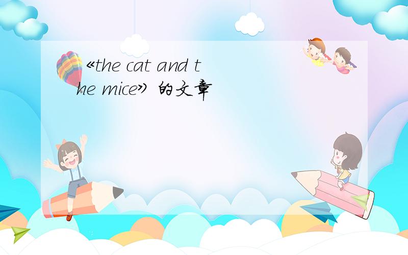 《the cat and the mice》的文章