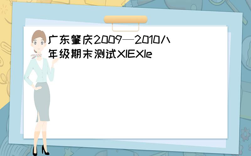 广东肇庆2009—2010八年级期末测试XIEXIe