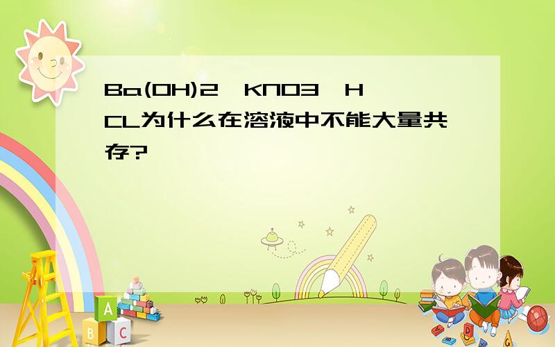 Ba(OH)2,KNO3,HCL为什么在溶液中不能大量共存?