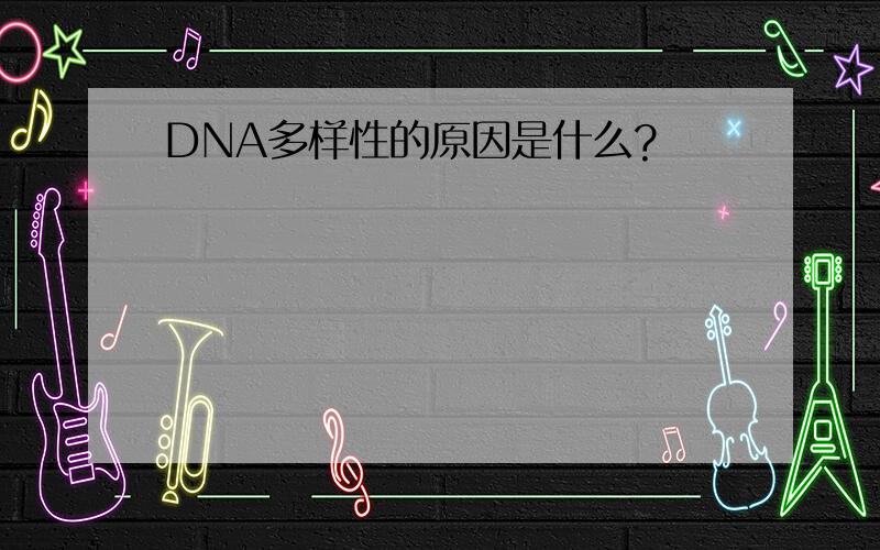 DNA多样性的原因是什么?