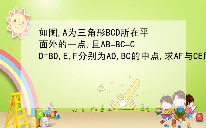 如图,A为三角形BCD所在平面外的一点,且AB=BC=CD=BD,E,F分别为AD,BC的中点,求AF与CE所成角的余弦