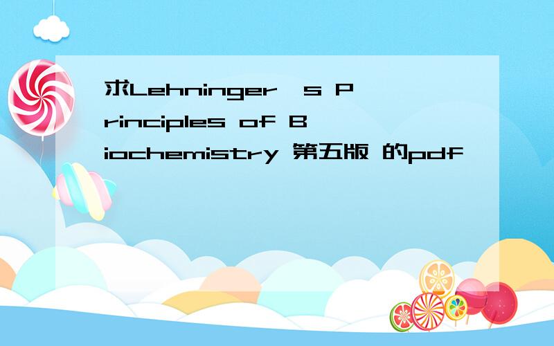 求Lehninger's Principles of Biochemistry 第五版 的pdf