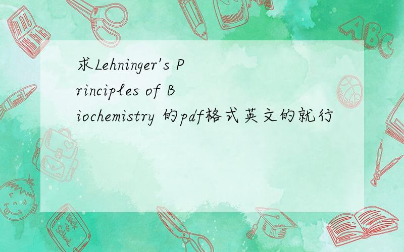 求Lehninger's Principles of Biochemistry 的pdf格式英文的就行