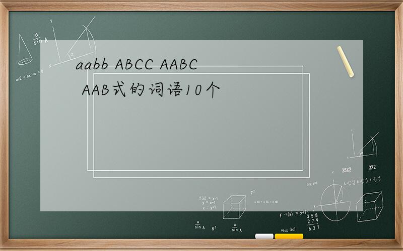 aabb ABCC AABC AAB式的词语10个