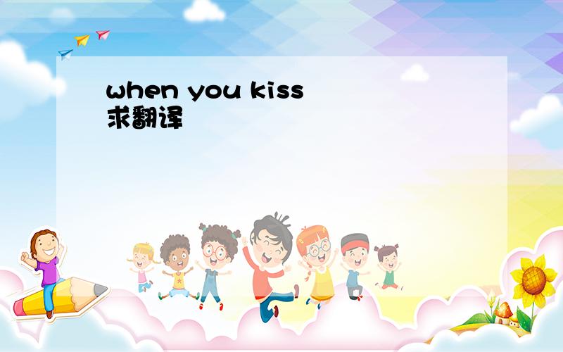 when you kiss 求翻译
