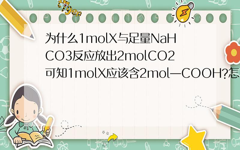 为什么1molX与足量NaHCO3反应放出2molCO2可知1molX应该含2mol—COOH?怎么知道的?