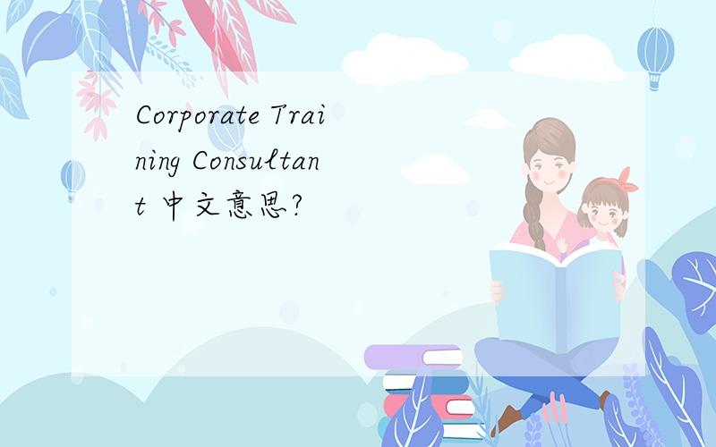 Corporate Training Consultant 中文意思?