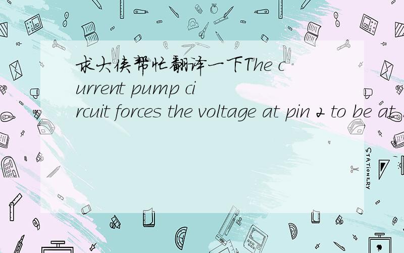 求大侠帮忙翻译一下The current pump circuit forces the voltage at pin 2 to be at 1.9V,