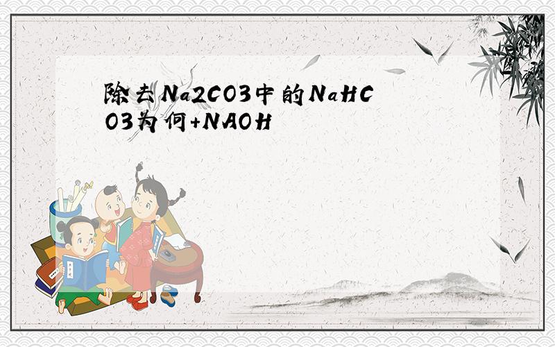 除去Na2CO3中的NaHCO3为何+NAOH