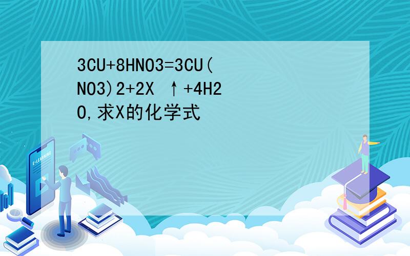 3CU+8HNO3=3CU(NO3)2+2X ↑+4H2O,求X的化学式