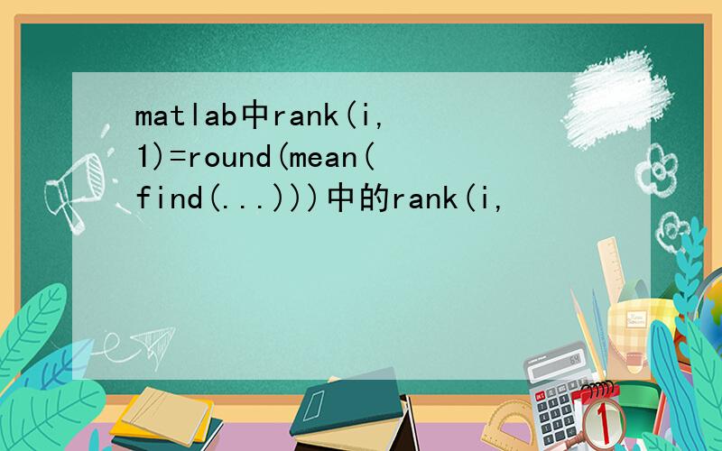 matlab中rank(i,1)=round(mean(find(...)))中的rank(i,