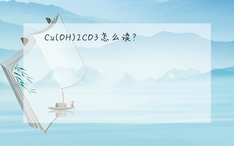 Cu(OH)2CO3怎么读?
