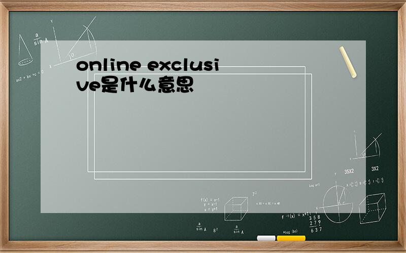 online exclusive是什么意思