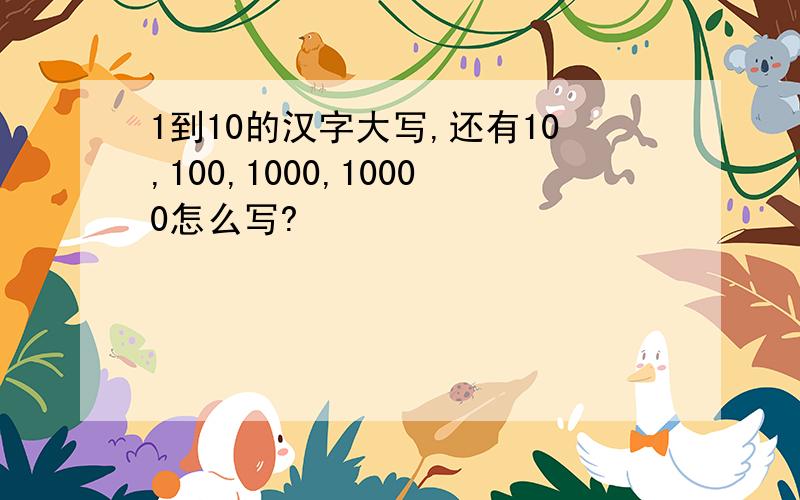 1到10的汉字大写,还有10,100,1000,10000怎么写?