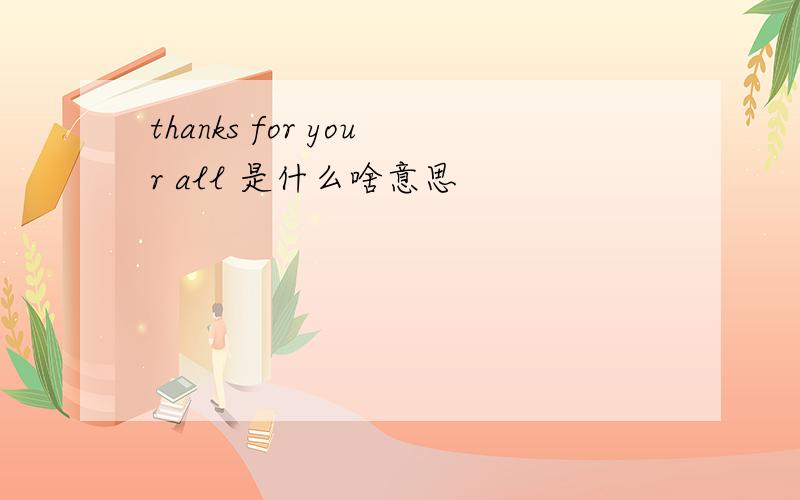 thanks for your all 是什么啥意思