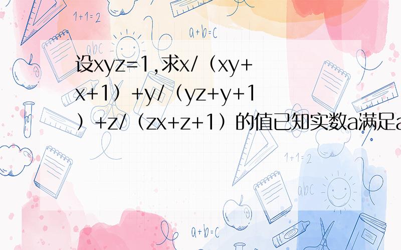 设xyz=1,求x/（xy+x+1）+y/（yz+y+1）+z/（zx+z+1）的值已知实数a满足a^2+4a-8=0,求1/(a+1)-(a+3)/(a^2-1)×(a^2-2a+1)/(a^2+6a+9)的值