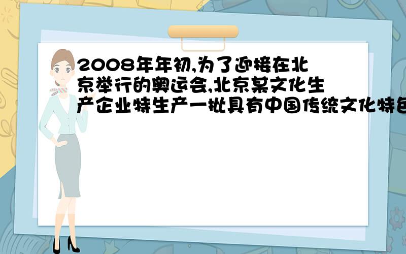 2008年年初,为了迎接在北京举行的奥运会,北京某文化生产企业特生产一批具有中国传统文化特色的“奥运衫”,每件产品的成本价20元,试销价段产品的日销量y（件）与产品的销售价x（元）之