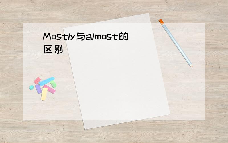 Mostly与almost的区别