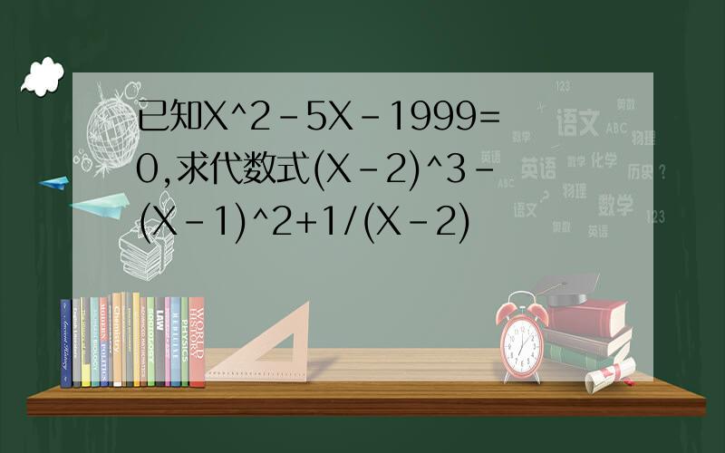 已知X^2-5X-1999=0,求代数式(X-2)^3-(X-1)^2+1/(X-2)