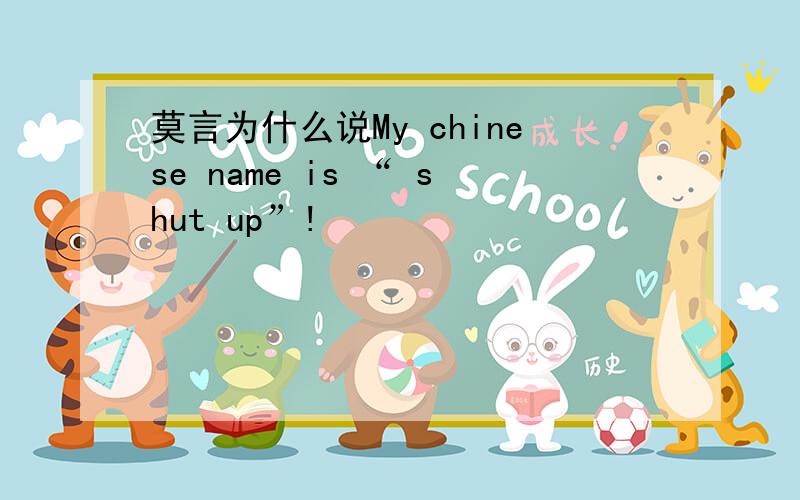 莫言为什么说My chinese name is “ shut up”!