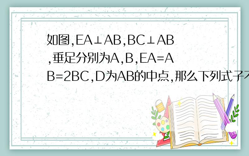 如图,EA⊥AB,BC⊥AB,垂足分别为A,B,EA=AB=2BC,D为AB的中点,那么下列式子不能成立的是A.ED=AC B.DE⊥ACC.AF=BC D.∠EAF=∠ADF
