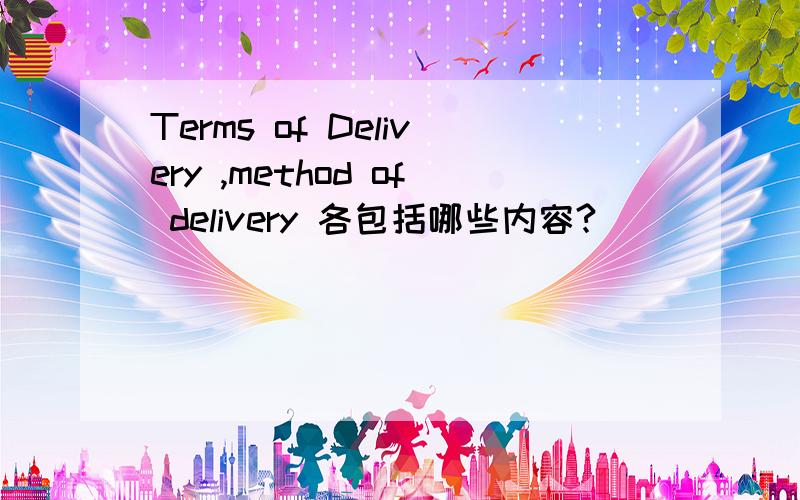 Terms of Delivery ,method of delivery 各包括哪些内容?