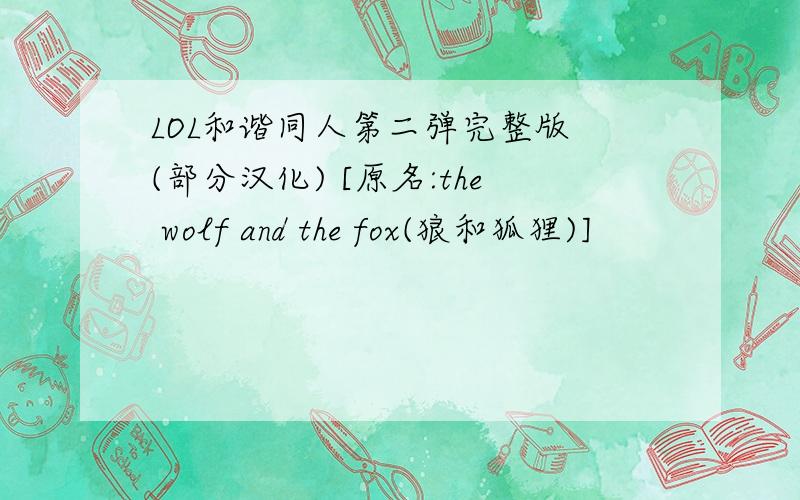 LOL和谐同人第二弹完整版 (部分汉化) [原名:the wolf and the fox(狼和狐狸)]