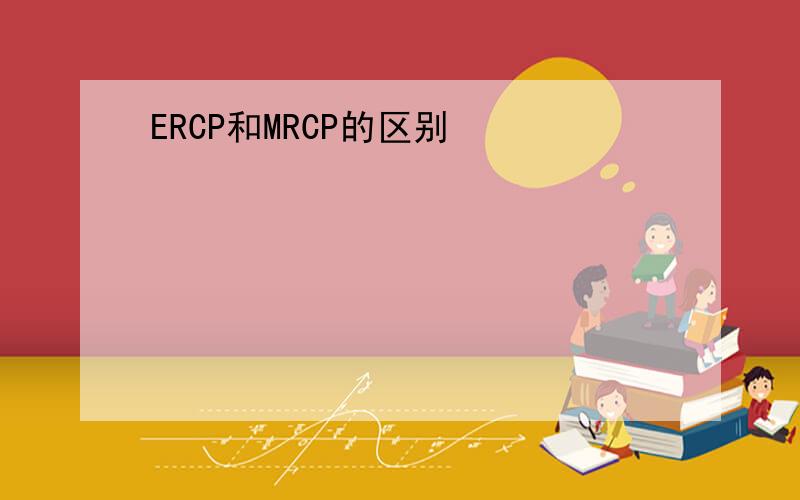 ERCP和MRCP的区别