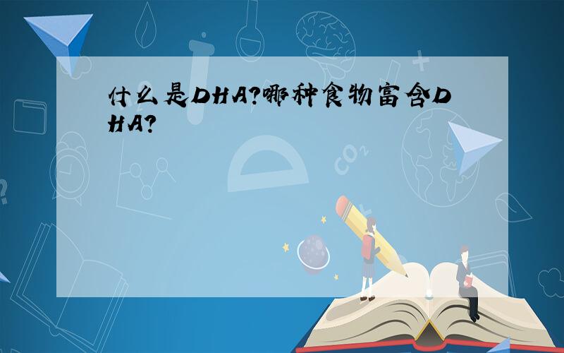 什么是DHA?哪种食物富含DHA?