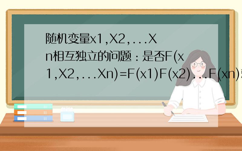 随机变量x1,X2,...Xn相互独立的问题：是否F(x1,X2,...Xn)=F(x1)F(x2)...F(xn)就可以说 x1,X2,...Xn相互独立还是要任意k个都必须满足F(x1,X2,...Xk)=F(x1)F(x2)...F(xk)(k=2,3,...n),才能称它们相互独立?