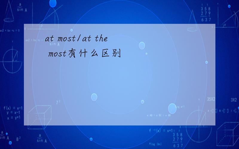 at most/at the most有什么区别